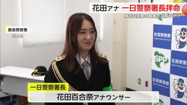 花田百合奈アナ 鹿島警察署の一日警察署長に 身近な犯罪の被害防止を呼びかけ【佐賀県】