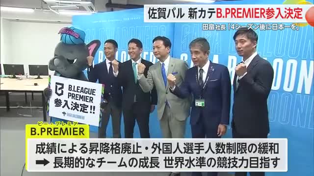 佐賀バルーナーズ 新しい国内最上位カテゴリー「B．PREMIER」への参入ライセンス獲得【佐賀県】