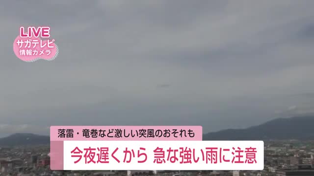 18日夜遅くから急な強い雨に注意 落雷・竜巻など激しい突風のおそれも【佐賀県】