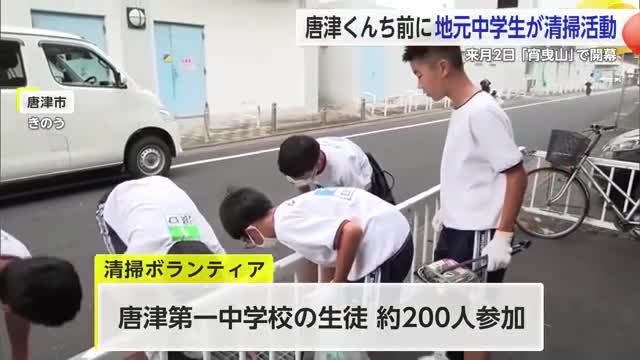 唐津くんち前に 地元の中学生たちがの清掃ボランティア 【佐賀県唐津市】