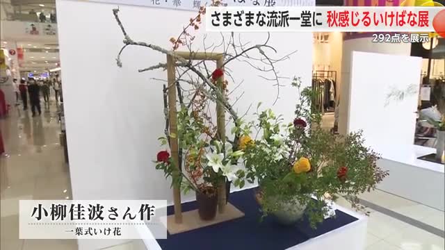 さまざまな流派の生け花展示 佐賀県諸流合同いけばな展【佐賀県佐賀市】