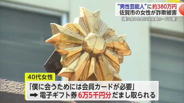 「僕に会うためには会員カードが必要」芸能人名乗る人物にだまされ約380万円詐取【佐賀県】