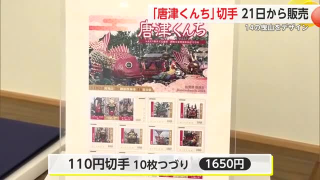 唐津くんちフレーム切手 10月21日から販売 14の曳山をデザイン【佐賀県】