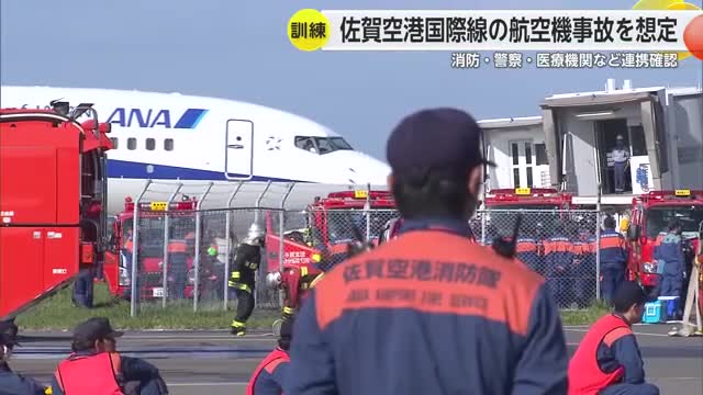 国際線航空機での火災発生を想定 佐賀空港で事故対策訓練【佐賀県】