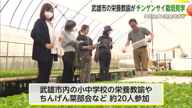 栄養教諭が産地の見学や生産者との意見交換「チンゲンサイを学校給食に」【佐賀県】