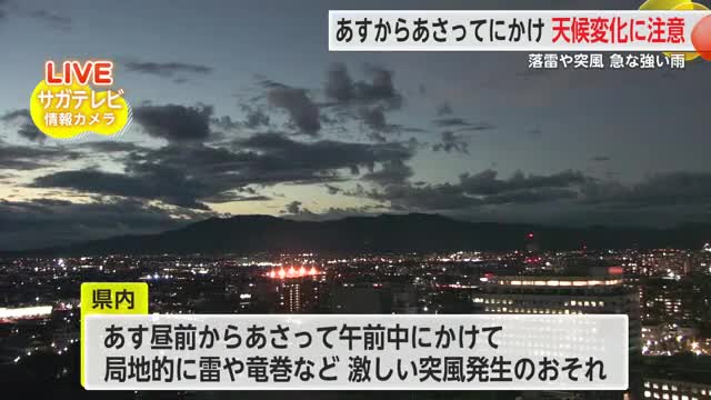 急な天候の変化にご注意を 22日から23日にかけ【佐賀県】