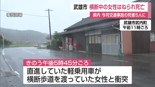 武雄市で死亡事故 横断歩道を渡っていた88歳の女性を軽乗用車がはねる【佐賀県】