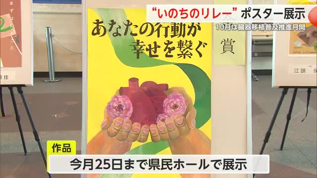 臓器移植や命について考えて「いのちのリレー」ポスターコンテスト作品展【佐賀県】