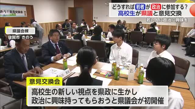 若い人に政治に興味を 早稲田佐賀高校生が県議会議員と意見交換【佐賀県】