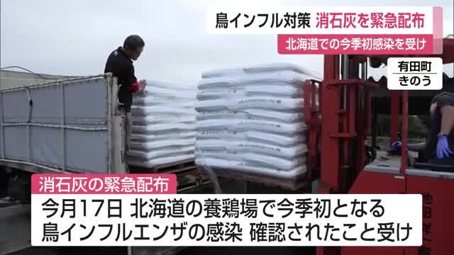 鳥インフルエンザ対策 消毒用「消石灰」養鶏農家などに緊急配布 北海道で今季初の感染受け【佐賀県】