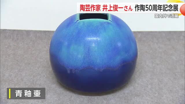 国内外で活躍井上俊一さん 作陶50周年記念作陶展　佐賀市で開催【佐賀県】