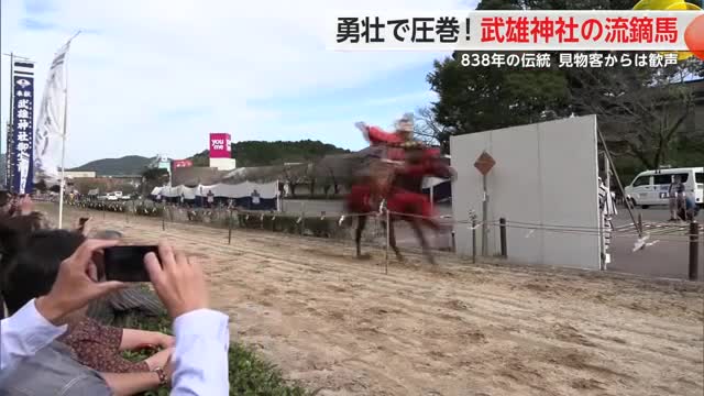 838年の伝統ある流鏑馬　武雄神社で奉納 県内外から約2000人の見物客【佐賀県武雄市】