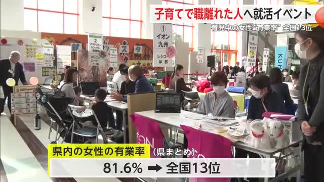 育児中の女性“有業率”全国13番目 子育て世代のための就活フェスタ開催【佐賀県鳥栖市】