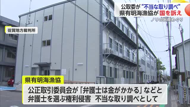 ノリ出荷めぐり「取り調べが不当」として漁協が国を訴える 第1回弁論【佐賀県】