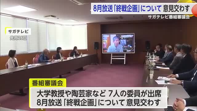 より良い放送を目指し「終戦企画」について意見交わす 番組審議会【佐賀県】