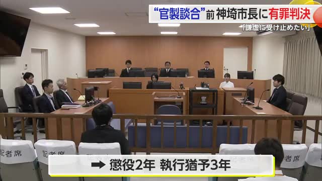 「謙虚に受け止めたい」"官製談合"神埼市の元市長・内川修治被告 執行猶予付きの有罪判決【佐賀県】