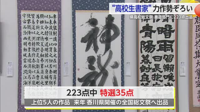 高校書道部の力作一堂に　県高等学校総合文化祭書道展に223点出展【佐賀県】