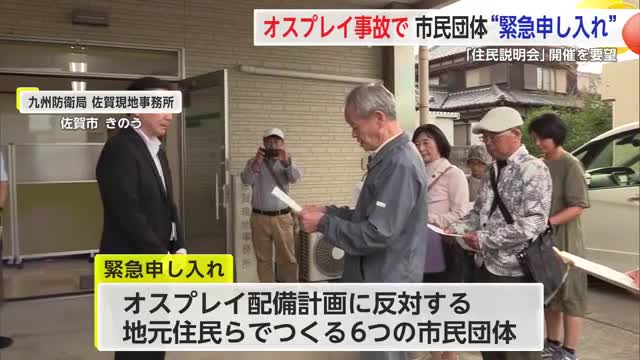 沖縄県オスプレイ損傷事故を受け 市民団体が九州防衛局に対し緊急の申し入れ【佐賀県】