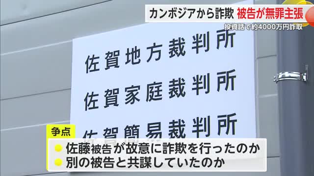 「詐欺とは知らなかった」無罪を主張 約4000万円 カンボジアを拠点にSNSでウソの投資話【佐賀県】