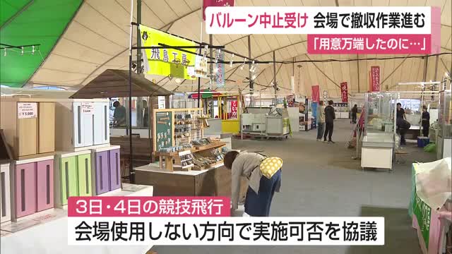 大雨予報の影響で「バルーンフェスタ」一部競技とイベント・出店中止 【佐賀県】