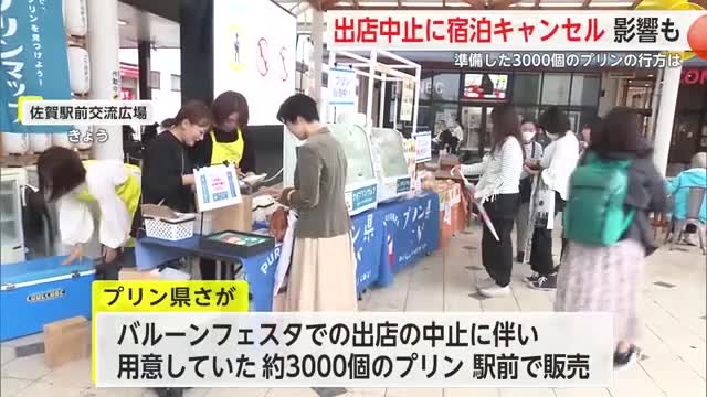 バルーン出店中止で出店業者や宿泊業に影響 各地で救いの手も【佐賀県】