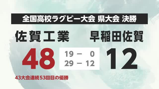 全国高校ラグビー県大会決勝 佐賀工業が53回目の優勝【佐賀県】