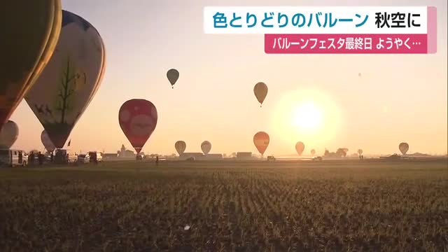 バルーンフェスタ最終日 ようやく天候に恵まれ競技実施 色とりどりのバルーンふわり【佐賀県】