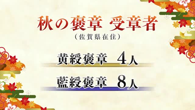 秋の褒章 佐賀県から12人受章 社会の各分野で功績のある人に【佐賀県】