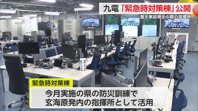 九電「緊急時対策棟」公開 重大事故発生時の指揮所 最大1000人収容し”長期間”も想定【佐賀】