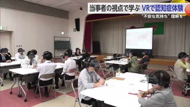 “不安な気持ち”理解を 当事者の視点で学ぶ VRで認知症体験【佐賀県】