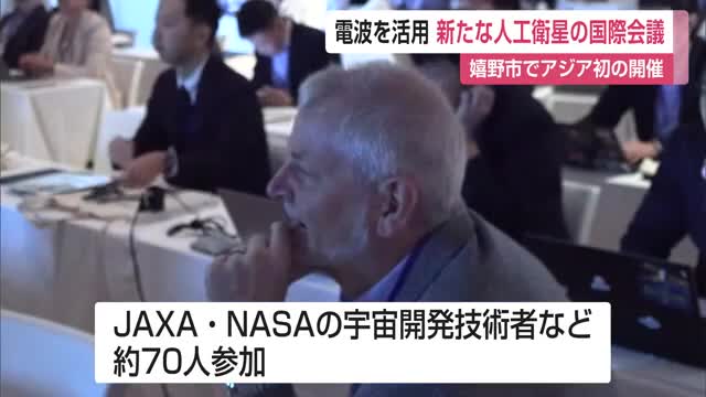 電波を活用した新しい人工衛星「SAR衛星」の国際会議 嬉野市でアジア初開催【佐賀県】