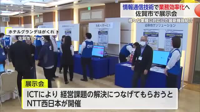 「ICT情報通信技術で業務の効率化を」最新の機器やアプリなどを紹介する展示会【佐賀県】