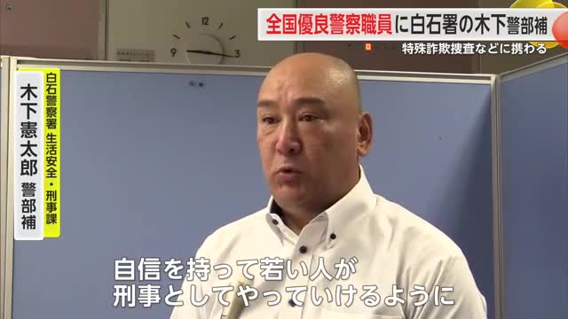 全国優良警察職員に白石警察署木下憲太郎警部が選ばれる 佐賀県からは1人【佐賀県】