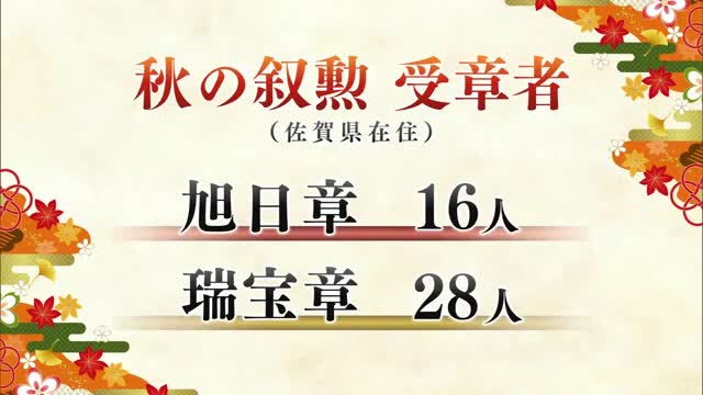 秋の叙勲に佐賀県から44人選ばれる 旭日章に16人 瑞宝章に28人が選出【佐賀県】