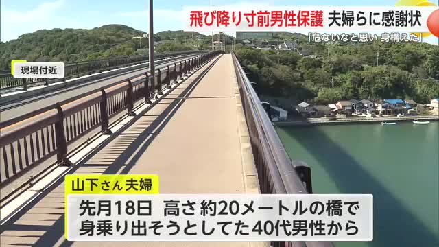 身乗り出し必死に 飛び降りようとした男性救助　唐津市に住む4人に警察から感謝状【佐賀県】