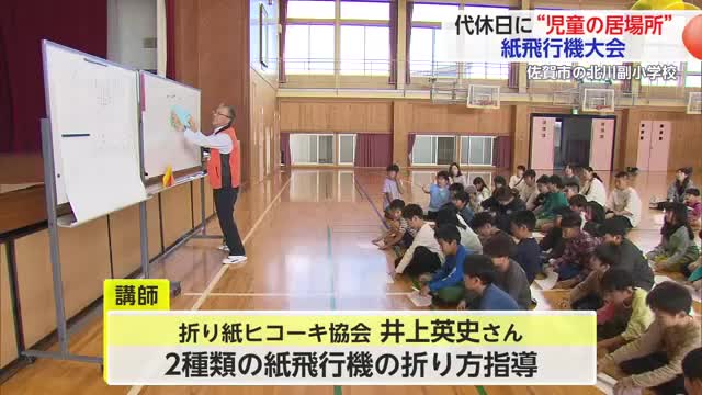 代休日に地域の子供たちの居場所を 佐賀市で紙ヒコーキ大会【佐賀県】