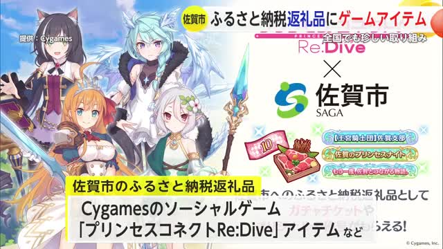 「プリンセスコネクト！ Re：Dive」のアイテムが佐賀市のふるさと納税に【佐賀県】