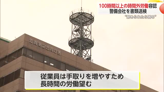  従業員の”手取り増やしたい”声受け長時間労働容認 警備会社を労働基準法違反で書類送検【佐賀県】