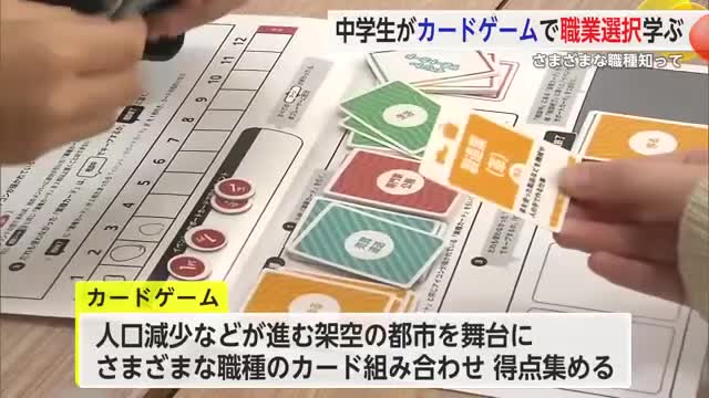 さまざまな職種知って マイナビが中学生向けにカードゲームでキャリア学習【佐賀県】