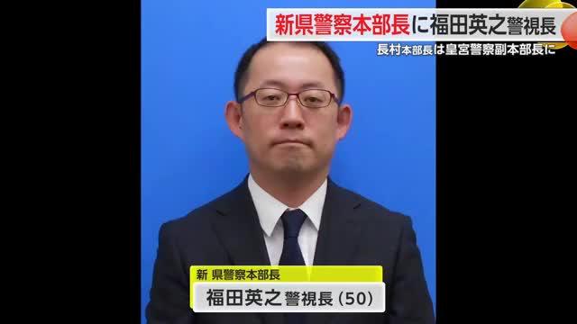 佐賀県警本部 新たに福田英之警視長が本部長に就任 現在は大阪府警察本部の刑事部長【佐賀県】