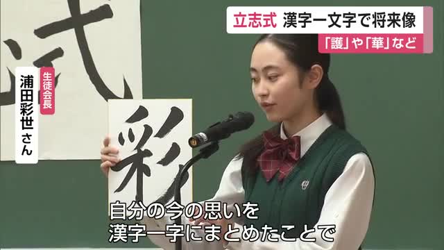 「人を護れるような人になりたい」成穎中学校で漢字一文字で将来を表す立志式【佐賀県】