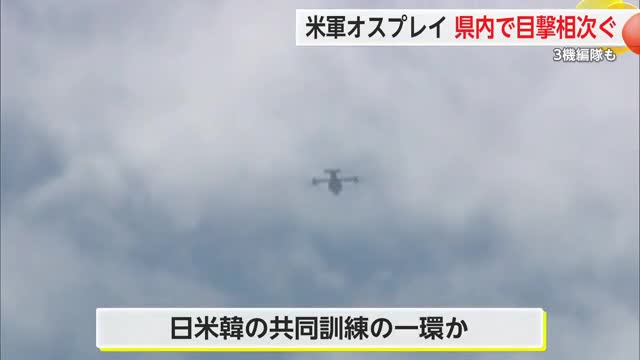 アメリカ軍のオスプレイ 県内で目撃相次ぐ　3機編隊も【佐賀県】