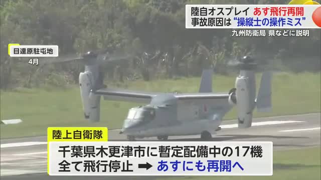 陸自オスプレイあす飛行再開へ 沖縄県の接触事故“パイロットの操作ミス”と九州防衛局【佐賀県】