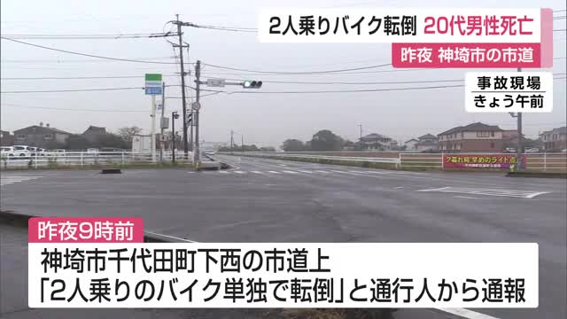 「2人乗りバイクが単独で転倒」神埼市でバイク事故　20代男性1人死亡女性1人がけが【佐賀県】