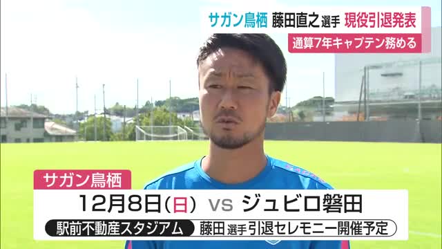 サガン鳥栖キャプテン 藤田直之選手引退へ 7年間キャプテン務める【佐賀県】