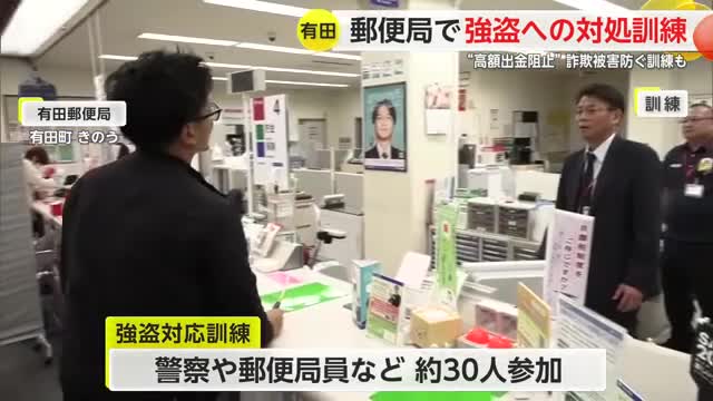 年末年始を前に 有田郵便局で強盗等対処訓練【佐賀県】