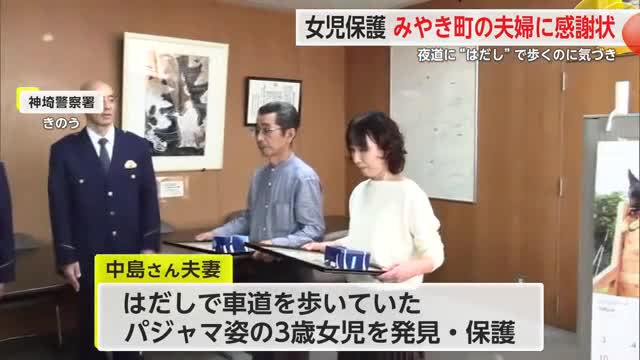 夜道に裸足でパジャマ姿… 迷子の3歳女の子保護 みやき町の夫婦に感謝状贈呈【佐賀県】