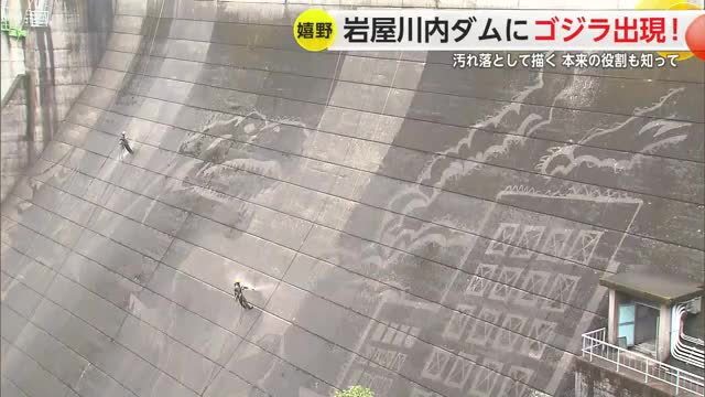 ダムの壁面にゴジラ!?ゴジラと佐賀がコラボ 高圧洗浄機でダムアート【佐賀県嬉野市】