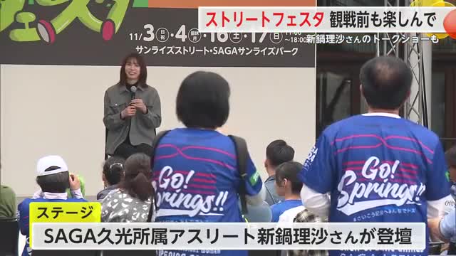 SAGA久光のホーム戦に合わせストリートフェスタ 新鍋理沙さんのトークショーも【佐賀県】