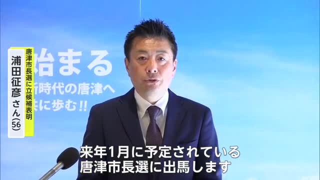 唐津市長選挙 経営コンサルタント浦田征彦さん(56)が立候補表明【佐賀県】